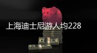 上海迪士尼游人均2280，业内人士称“明显便宜”