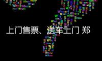 上门售票、送车上门 郑州汽车站竞相推出春运服务