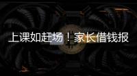 上课如赶场！家长借钱报辅导班：不能输在起跑线
