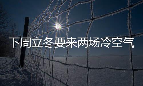 全国科普日活动启动 1200多场科普活动等你来 正午太阳高度继续降低