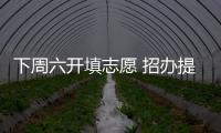 下周六开填志愿 招办提醒:这些细节要注意