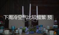 下周冷空气比较频繁 预计有3次弱冷空气光临河南
