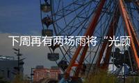 下周再有两场雨将“光顾”我省 局地暴雨