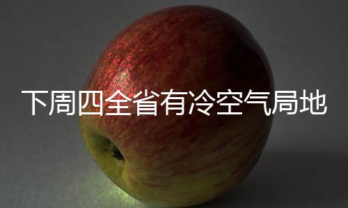 郑州商品房上半年均价近万元 成交火热库存告急 全省青趁全省多云到阴天