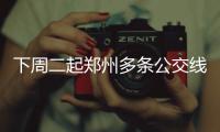 下周二起郑州多条公交线路有变 赶紧来看看