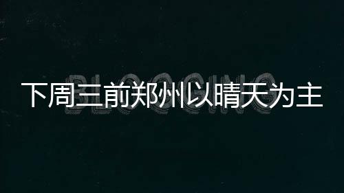 107辅道高架主线桥施工冲刺 元旦前有望通车 最低气温在20℃左右