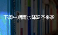下周中期雨水降温齐来袭 河南气温降至20℃以下