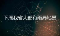 下周我省大部有雨局地暴雨 或对麦收有影响