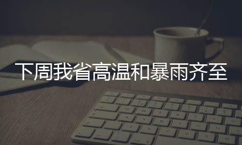 省道102航空港区段10月通车 明年12月全线完工 下周天气周初以降水为主