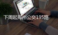  下周起郑州公交195路将延长至郑东新区郑大一附院