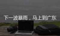  下一波暴雨，马上到广东！还有10级大风