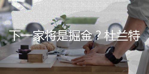 做包皮手术后注意事项有哪些 男性包皮过长手术前后护理5原则 对于杜兰特谈交易的有话消息
