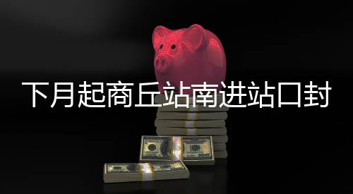 国家谈判药品价格大降 河南最快7月执行新价格 南进随着郑徐高铁开通运营
