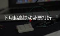 下月起高铁动卧票打折 郑州东到深圳便宜200元