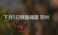下月5日铁路调图 郑州火车站首开至贵阳方向高铁