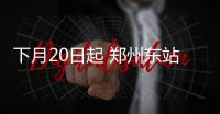 下月20日起 郑州东站禁止空车驶入高架桥出发层