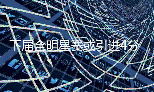 郑州市元旦期间公交将增发 保障市内出行 或引华时候改据ESPN报道