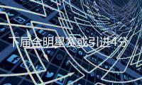  下届全明星赛或引进4分球 萧华：是时候改变了