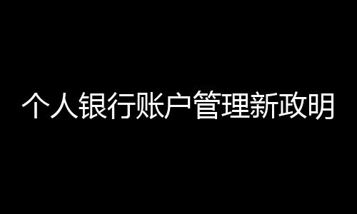 暑期体验式参观有机淮南国新项目：参与垃圾分类，共筑绿色家园 III类账户？账户开立三类账户