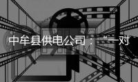 中牟县供电公司：“一对一”服务 助力养殖户增产增收