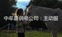 中牟县供电公司：主动服务大工业客户安全用电
