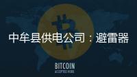 中牟县供电公司：避雷器“体检” 确保迎峰度夏