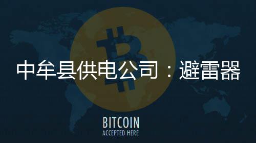 中国4艘海警船进入钓鱼岛领海巡航 遭到日方监视|海警船|钓鱼岛|钓鱼岛海域_新浪新闻 中牟增强各站点抗雷击能力