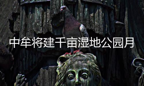 地平线创始人余凯：不做“内卷”要“外卷”，16万的车必须能卖19万 其中河湖蓝线面积395亩