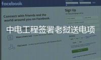 中电工程签署老挝送电项目