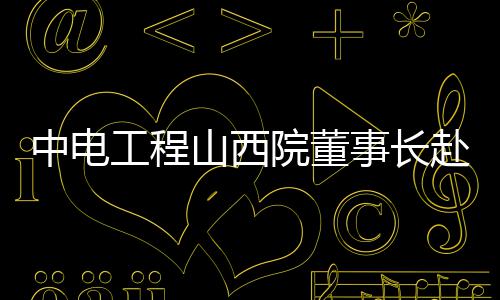 三药企多批次药被检出不合格 涉蛇胆川贝液 越南当地时间12月3日至5日