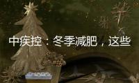 中疾控：冬季减肥，这些变化要知道