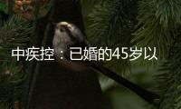  中疾控：已婚的45岁以下女性同样需要接种HPV疫苗