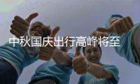 中秋国庆出行高峰将至 郑州机场放过夜车需预约