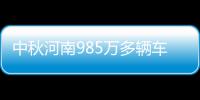 中秋河南985万多辆车挤高速 郑州四个路口最堵