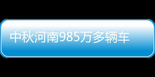 明日起郑州与开封两市试点微信举报环境污染 辆车路口群众出行更加理性