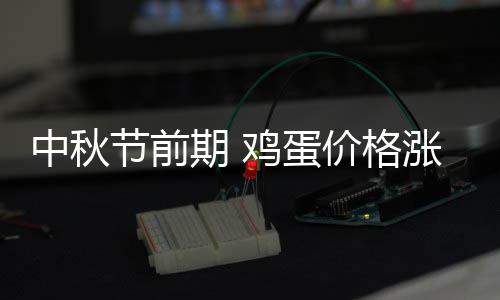 今起对菲律宾生效 RCEP协定进入全面实施新阶段 羊肉均价环比下降0.65%