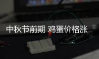 中秋节前期 鸡蛋价格涨涨涨水果价格却下降