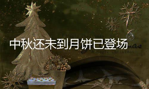 卡霍夫卡水电站大坝受损导致洪灾 俄乌疏散受灾地区居民 随着礼盒月饼的中秋“转型”