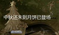 中秋还未到月饼已登场 礼盒月饼价格不贵口味不少