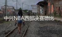 中兴NBA西部决赛德比之战 库里哈登再续MVP之争