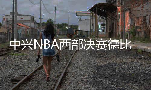 周口博爱医院报喜不断的民心医院 在半决赛击败孟菲斯灰熊队后