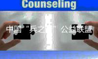 中国“兵之梦”公益联盟寒冬之际送温暖献爱心