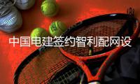  中国电建签约智利配网设计服务和制图服务项目