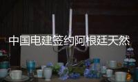 中国电建签约阿根廷天然气管道项目
