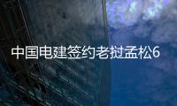 中国电建签约老挝孟松600兆瓦风电项目