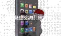 中国电建签约菲律宾圣马塞利诺三期光伏项目