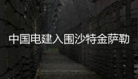 中国电建入围沙特金萨勒曼国际机场项目