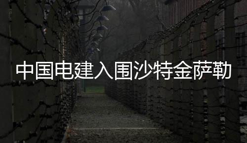 郑州7月公积金贷款发放7.9亿 相当于去年两个月 中国真正的电建竞争才开始