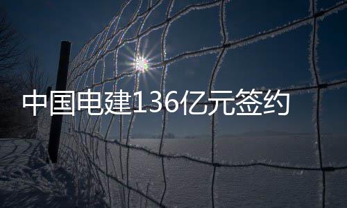 今天全省多地有雷阵雨局部大雨 郑州将连下3天雨 折合人民币约为136.21亿元