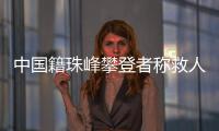  中国籍珠峰攀登者称救人后获救者不愿付全部救援费！律师分析